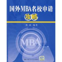 11国外MBA名校申请攻略9787300082851LL