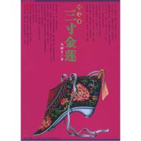 11三寸金莲(图文本)9787801487353LL
