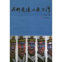 11在那遥远的亚丁湾9787532145669LL