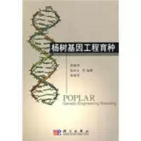 11杨树基因工程育种9787030229564LL