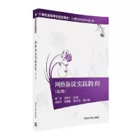 11网络协议实践教程第2版9787302440611LL