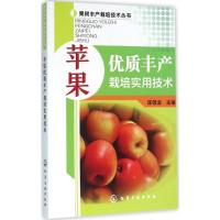 11苹果优质丰产栽培实用技术9787122263292LL