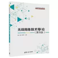 11无线网络技术导论第三3版9787302486701LL