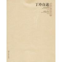 11丁玲自述9787534740237LL