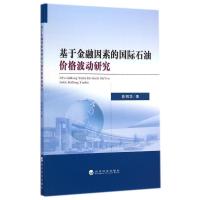 11基于金融因素的国际石油价格波动研究9787514151916LL