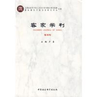 11客家学刊(创刊号)9787500478249LL