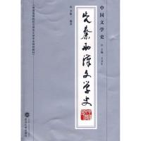 11中国文学史·先秦两汉文学史9787307067028LL