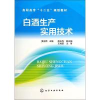 11白酒生产实用技术/姜淑荣9787122200075LL