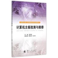 11计算机主板检测与维修9787118101003LL