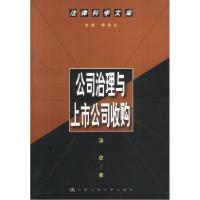 11公司治理与上市公司收购--法律科学文库9787300036373LL