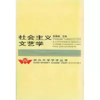 11社会主义文艺学9787307029729LL