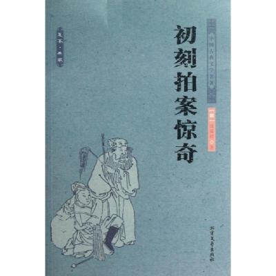 11初刻拍案惊奇/中国古典文学名著9787531729020LL