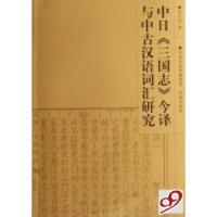 11中日三国志今译与中古汉语词汇研究9787807291237LL