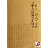 11中日三国志今译与中古汉语词汇研究9787807291237LL