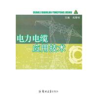 11电力电缆应用技术9787564503321LL