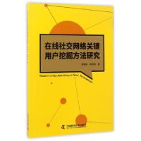 11在线社交网络关键用户挖掘方法研究9787504673749LL