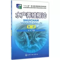 11水产养殖概论(第2版)9787122272553LL