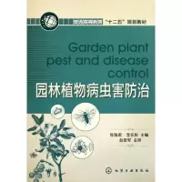 11园林植物病虫害防治(陈雅君)9787122125439LL