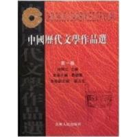 11中国历代文学作品选(第一卷)9787221066497LL