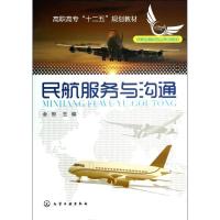 11民航服务与沟通9787122168849LL