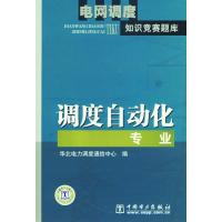 11电网调度知识竞赛题库 调度自动化专业9787508350660LL