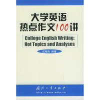 11大学英语热点作文100讲9787118037869LL