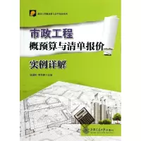 11市政工程概预算与清单报价实例详解9787313114075LL