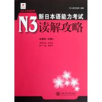 11新日本语能力考试N3读解攻略9787313076212LL