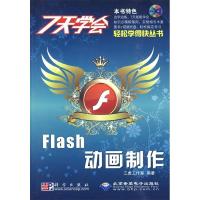 117天学会Flash动画制作(1CD)9787030260765LL