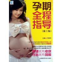 11孕期全程指导 (第3版)9787506762335LL