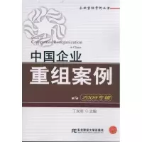11(2009专辑)中国企业重组案例9787565403361LL