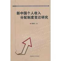 11新中国个人收入分配制度变迁研究9787564801076LL