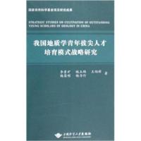 11我国地质学青年拔尖人才培育模式战略研究9787562522102LL