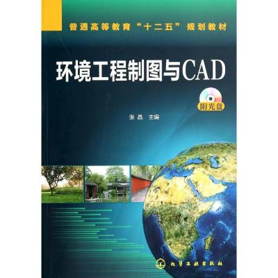 11环境工程制图与CAD/张晶9787122201737LL