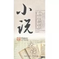 11中华文明史话小说史话9787500079149LL