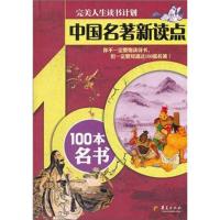 11中国名著新读点:100本名书9787508066202LL
