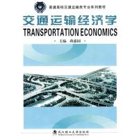 11交通运输经济学9787562930624LL