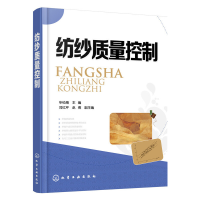 11纺纱质量控制9787122259134LL