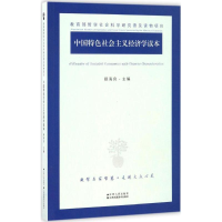 11中国特色社会主义经济学读本9787214193681LL