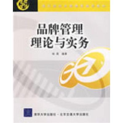 11品牌管理理论与实务(现代经济与管理类规划教材)9787811234244