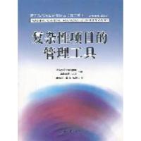 11复杂性项目的管理工具9787310037322LL