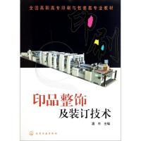 11印品整饰及装订技术9787122120113LL