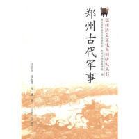 11郑州古代军事(郑州历史文化系列研究丛书)9787215066670LL
