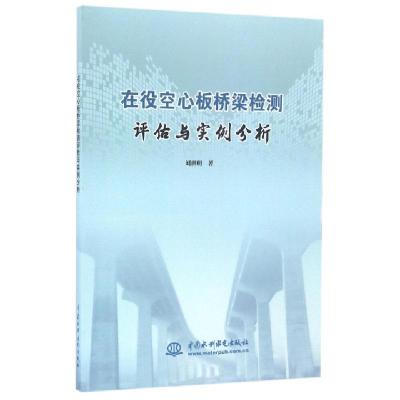 11在役空心板桥梁检测评估与实例分析9787517047346LL