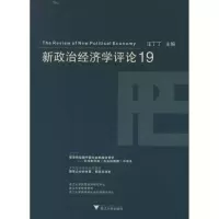 11新政治经济学评论(19)9787308096287LL