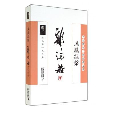 11凤凰涅槃(郭沫若诗文经典)/中国现代文学经典名著9787539190914