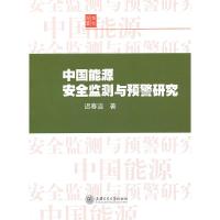 11中国能源安全监测与预警研究9787313071521LL