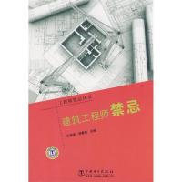 11工程师禁忌丛书建筑工程师禁忌9787508380193LL