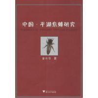 11中国·平湖意蜂研究9787894905246LL