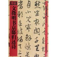 11文徵明书京邸归还诗/馆藏国宝墨迹9787532627424LL